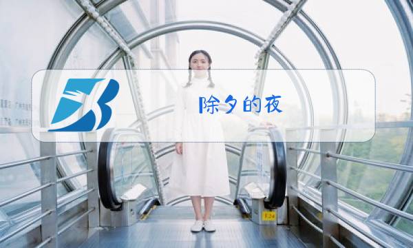 除夕的夜 阿成图片
